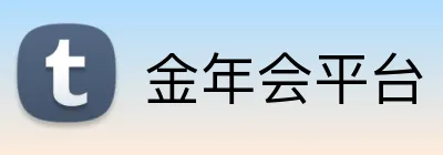 金年会平台 Logo